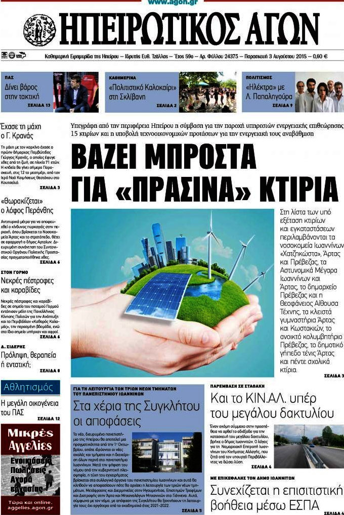 Ηπειρωτικός Αγών