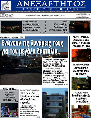 Πρωτοσέλιδο Ανεξάρτητος