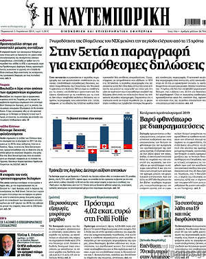 Η Ναυτεμπορική: Στην 5ετία η παραγραφή για εκπρόθεσμες δηλώσεις
