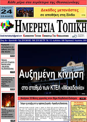Πρωτοσέλιδο Ημερήσια Τοπική