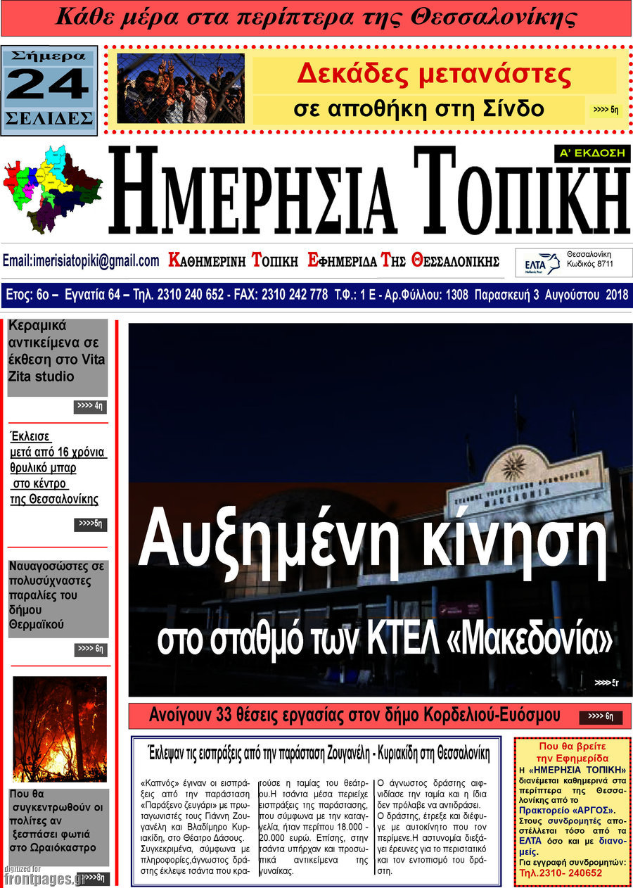 Ημερήσια Τοπική