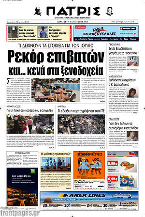 Πρωτοσέλιδο Πατρίς