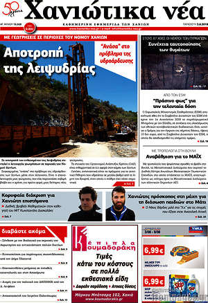 Πρωτοσέλιδο Χανιώτικα Νέα