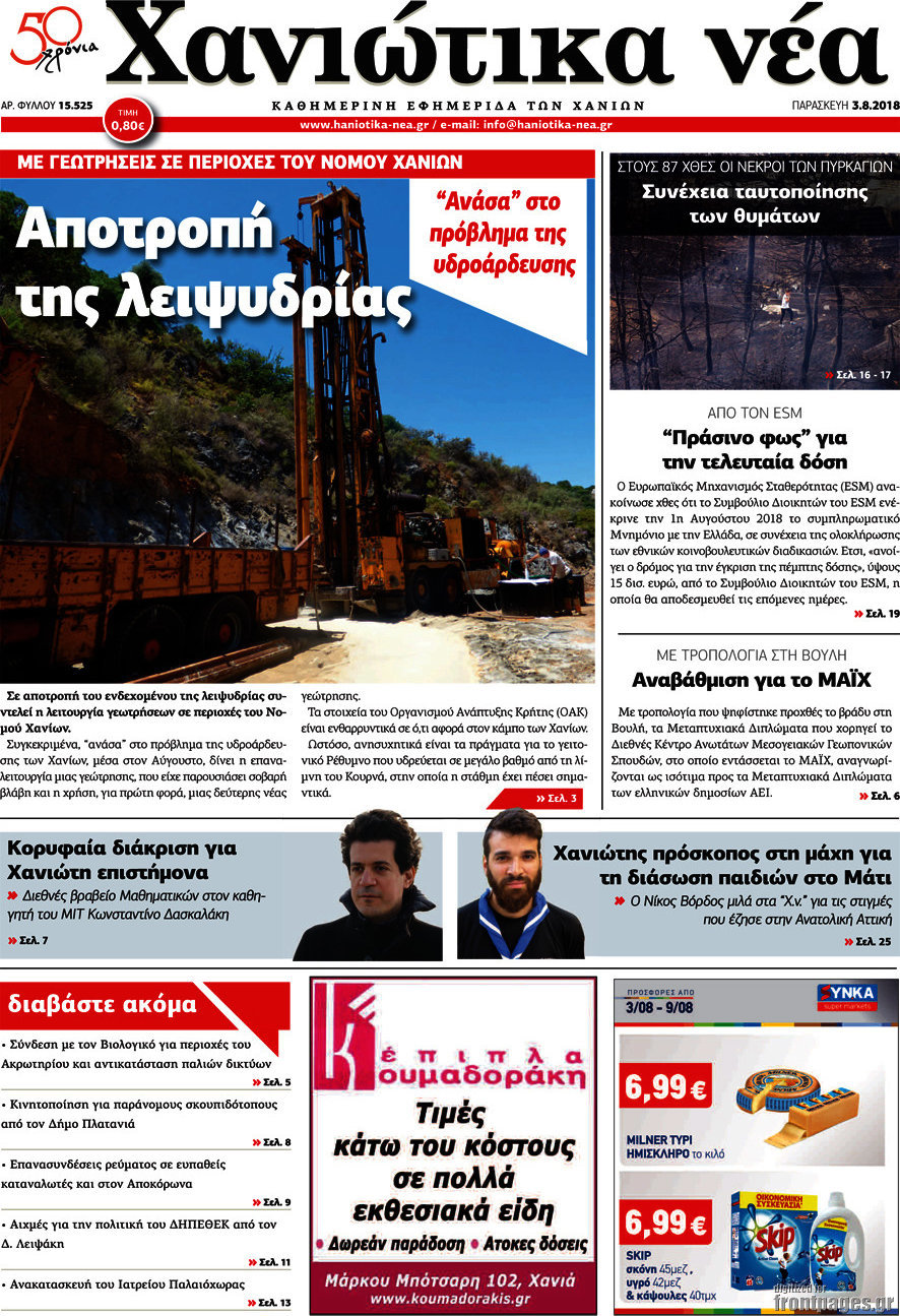 Χανιώτικα Νέα