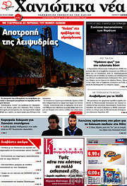 /Χανιώτικα Νέα