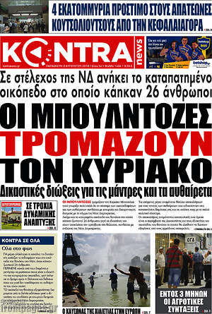 Kontra News: Οι μπουλντόζες τρομάζουν τον Κυριάκο
