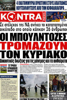 Οι μπουλντόζες τρομάζουν τον Κυριάκο