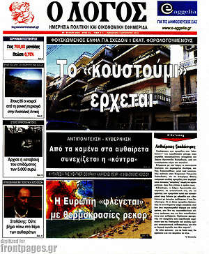 Πρωτοσέλιδο εφημερίδας Ο Λόγος - protoselida