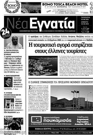 Πρωτοσέλιδο Νέα Εγνατία