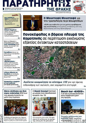 Πρωτοσέλιδο Παρατηρητής