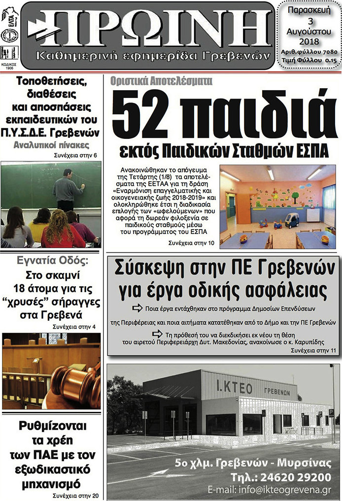 Πρωινή Γρεβενών