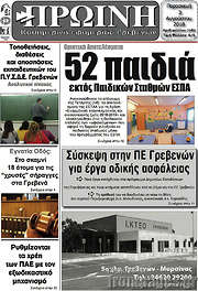 /Πρωινή Γρεβενών