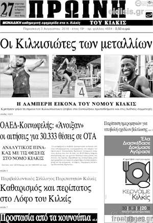 Πρωτοσέλιδο Πρωινή του Κιλκίς