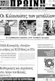 /Πρωινή του Κιλκίς