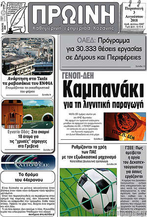 Πρωτοσέλιδο Πρωινή Κοζάνης