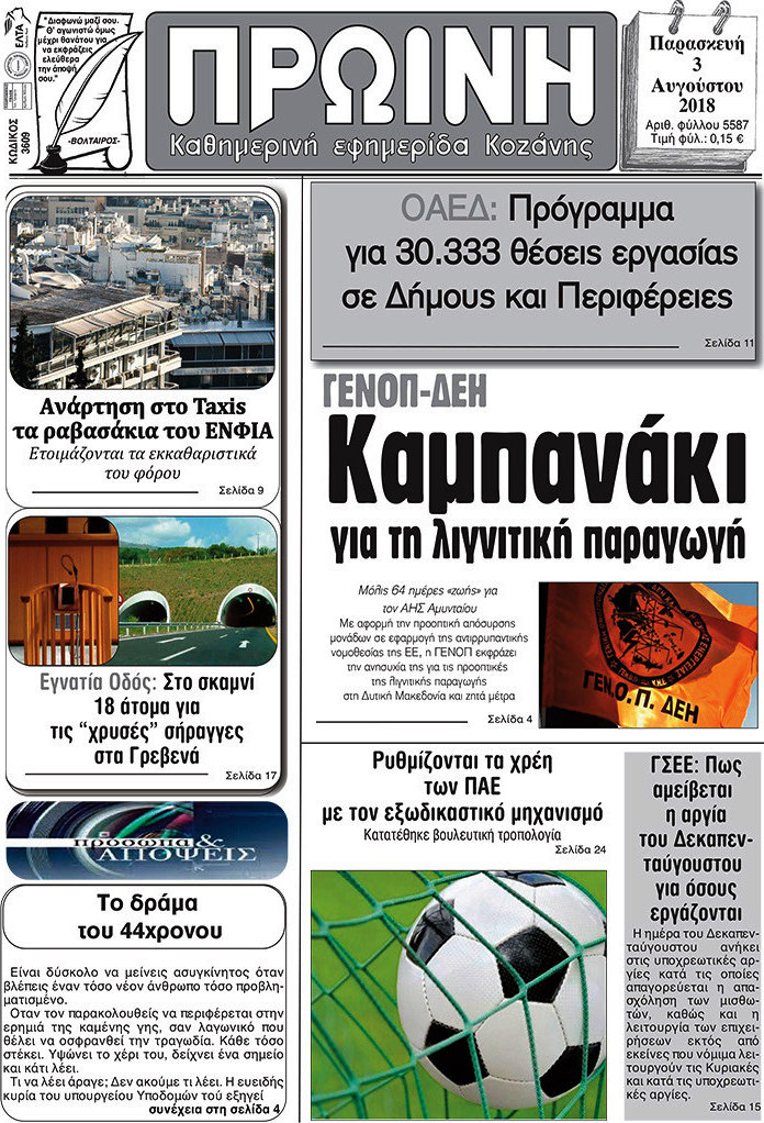 Πρωινή Κοζάνης