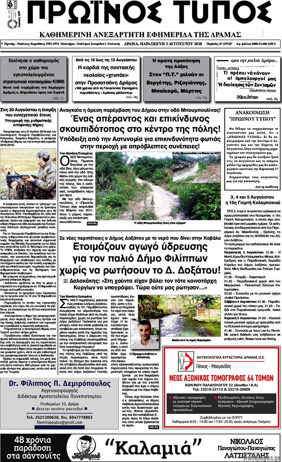 Πρωινός Τύπος Δράμας
