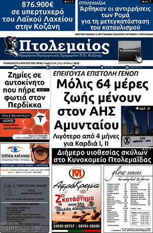 Πρωτοσέλιδο Πτολεμαίος
