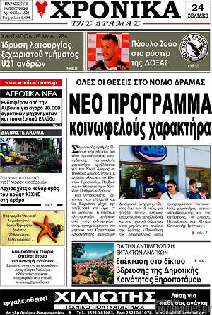 Πρωτοσέλιδο Χρονικά της Δράμας