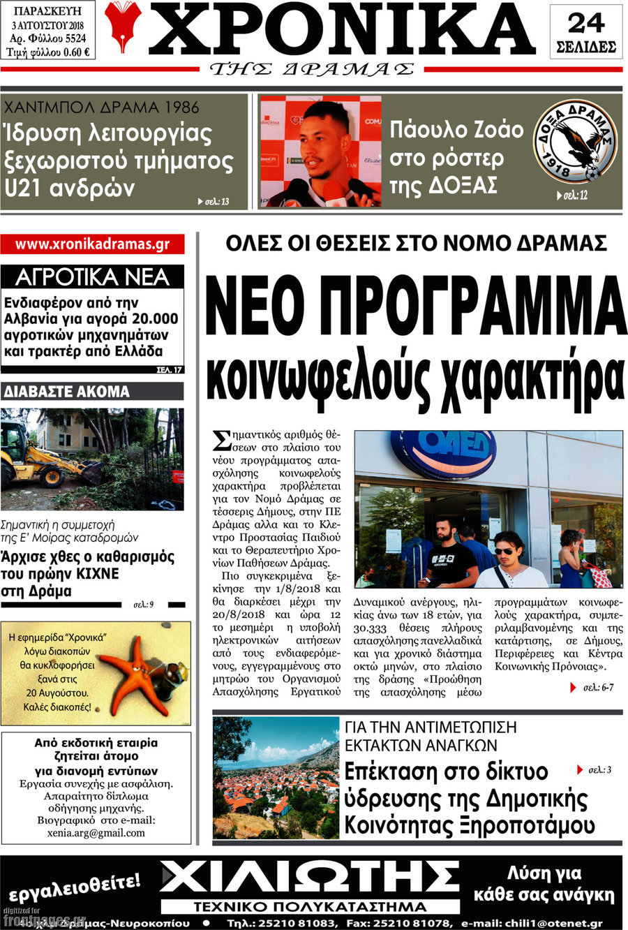 Χρονικά της Δράμας