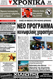 /Χρονικά της Δράμας