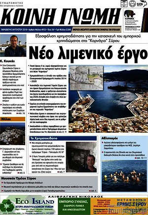 Πρωτοσέλιδο Κοινή Γνώμη