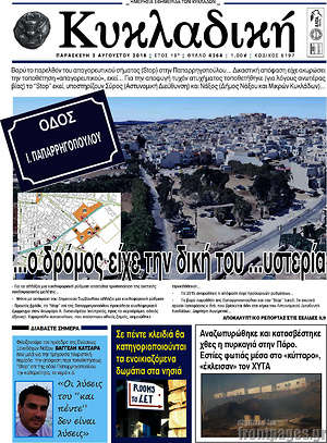 Πρωτοσέλιδο Κυκλαδική