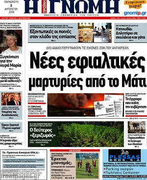 Πρωτοσέλιδο Η Γνώμη