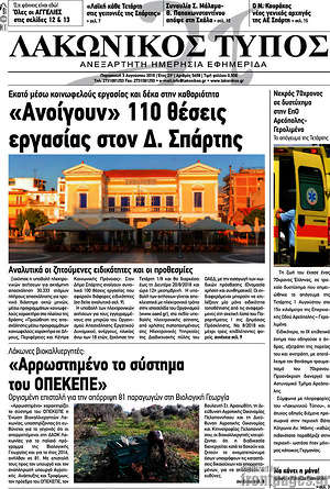Πρωτοσέλιδο Λακωνικός Τύπος