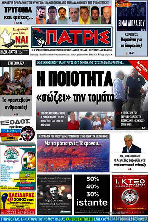 Πρωτοσέλιδο Πατρίς