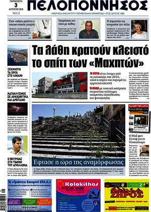 Πρωτοσέλιδο Πελοπόννησος