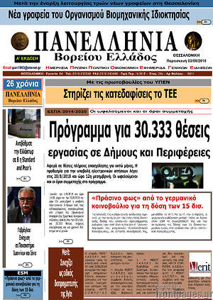 Πρωτοσέλιδο Πανελλήνια Β. Ελλάδος