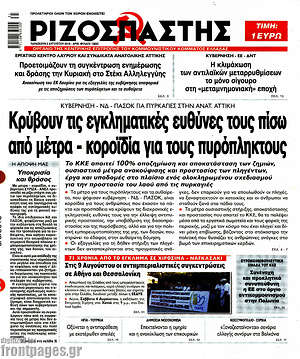 Ριζοσπάστης: Κρύβουν τις εγκληματικές ευθύνες τους πίσω από μέτρα - κοροϊδία για τους πυρόπληκτους
