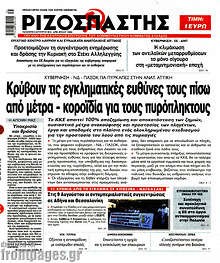 Κρύβουν τις εγκληματικές ευθύνες τους πίσω από μέτρα - κοροϊδία για τους πυρόπληκτους