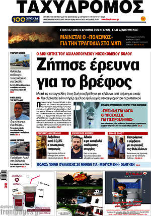 Πρωτοσέλιδο Ταχυδρόμος