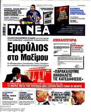 Τα Νέα: Εμφύλιος στο Μαξίμου