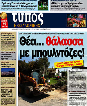 Πρωτοσέλιδο εφημερίδας Τύπος Θεσσαλονίκης - protoselida