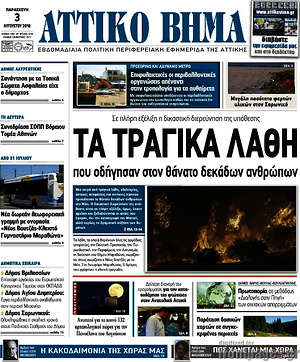 Πρωτοσέλιδο Αττικό Βήμα