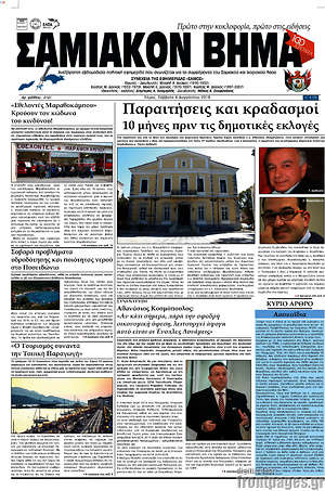 Πρωτοσέλιδο Σαμιακόν Βήμα