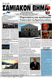 /Σαμιακόν Βήμα