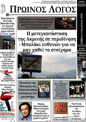 Πρωτοσέλιδο Πρωινός Λόγος