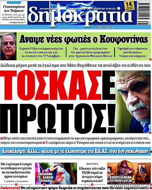 Δημοκρατία: Τοσκασε πρώτος!