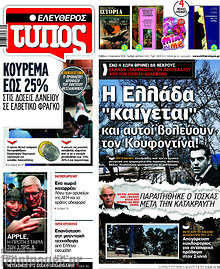 Η Ελλάδα καίγεται και αυτοί βολεύουν τον Κουφοντίνα!