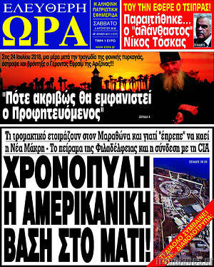 Πρωτοσέλιδο εφημερίδας Ελεύθερη ώρα - protoselida