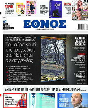 Έθνος: Το μαύρο κουτί της τραγωδίας στο Μάτι ζητεί ο εισαγγελέας