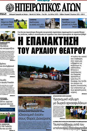 Πρωτοσέλιδο Ηπειρωτικός Αγών