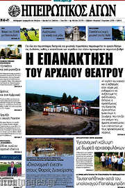 /Ηπειρωτικός Αγών
