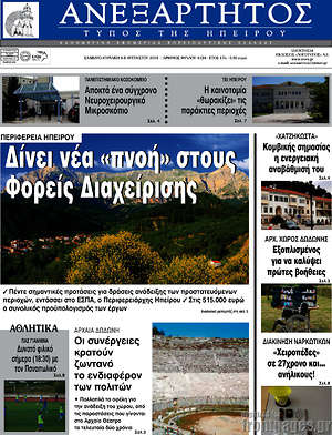 Πρωτοσέλιδο Ανεξάρτητος