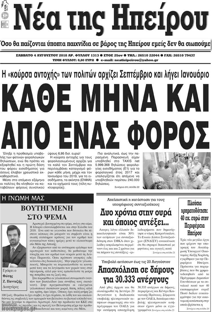 Νέα της Ηπείρου