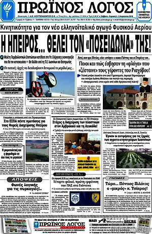 Πρωτοσέλιδο Πρωινός Λόγος